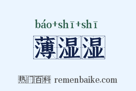 薄湿湿是什么意思的图片